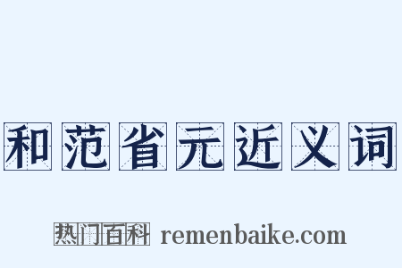 和范省元近义词是什么意思的图片